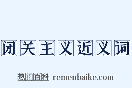 闭关主义近义词是什么意思的图片